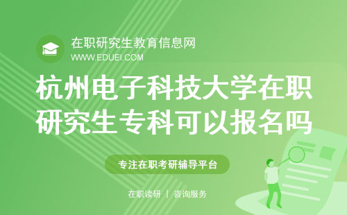 杭州电子科技大学人文与法学院在职研究生专科学历可以报名吗？