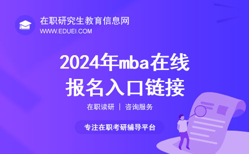 機會限時搶占！2024年mba在線報名入口鏈接（https://yz.chsi.com.cn/）