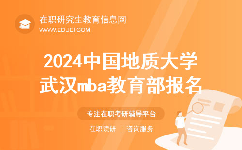 官方链接：2024中国地质大学武汉mba教育部报名网址（https://yz.chsi.com.cn/）