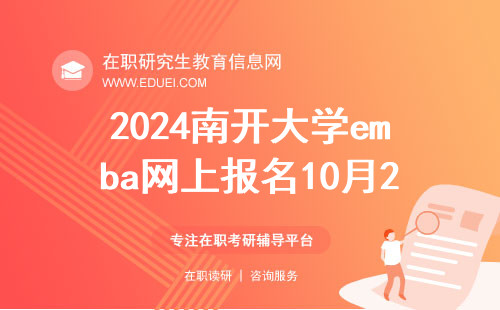 火爆倒计时！2024年南开大学emba网上报名10月25日结束！