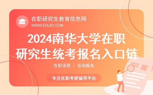 唯一入口：2024年南华大学在职研究生统考报名入口链接：（https://yz.chsi.com.cn/）