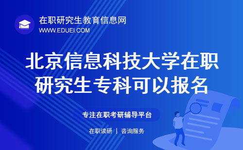 专科生的机会：2024北京信息科技大学在职研究生专科可以报名！