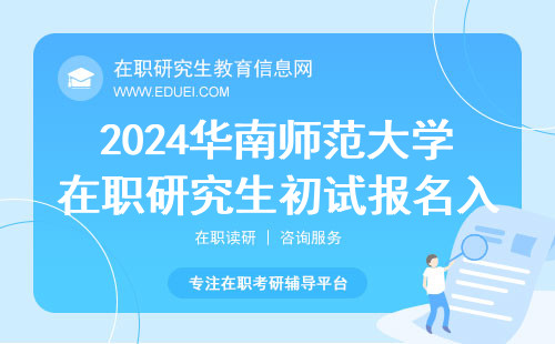 官方通道：2024年华南师范大学在职研究生初试报名入口（https://yz.chsi.com.cn/）