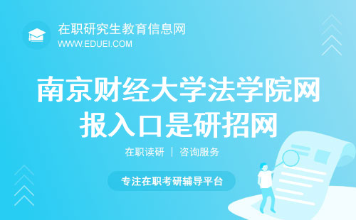 警示！南京财经大学法学院在职研究生网报入口是研招网
