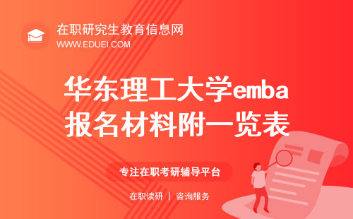 2024华东理工大学emba报名材料附一览表