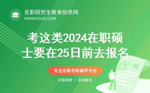 时间有限！考这类2024在职硕士要在25日前去研招网https://yz.chsi.com.cn报名