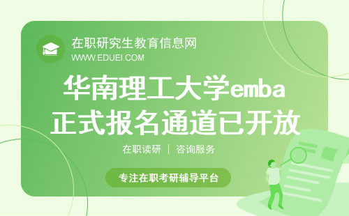 正式开始！华南理工大学emba正式报名通道已经在研招网https://yz.chsi.com.cn开放