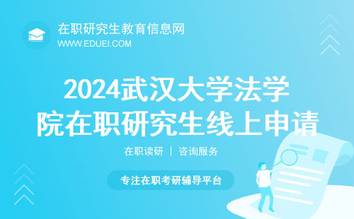 2024武汉大学法学院在职研究生线上申请 武大法学院在职研究生专业介绍