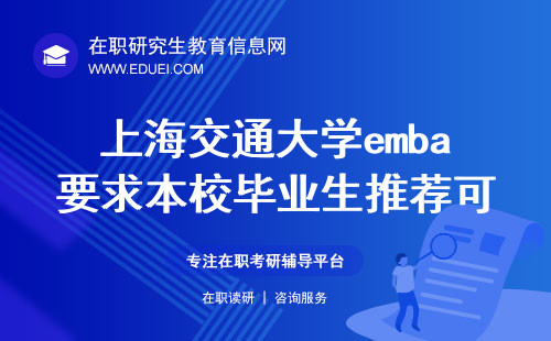 2024上海交通大学emba要求本校毕业生推荐可报吗？