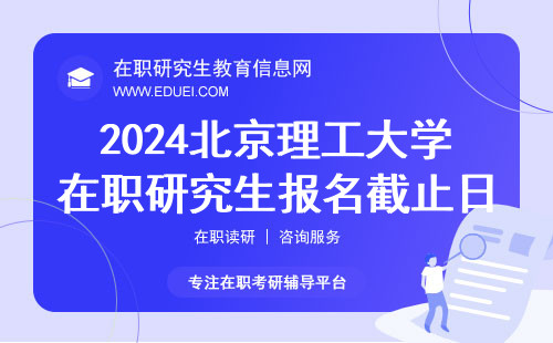 报考须知：2024年北京理工大学在职研究生报名截止日期是10月25日！