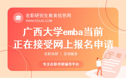 开始了！2024广西大学emba当前正在接受网上报名申请 官方通道https://yz.chsi.com.cn/