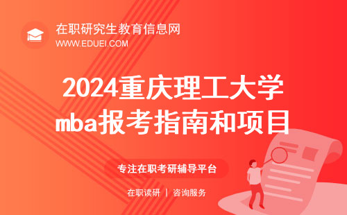 2024重庆理工大学mba报考指南和项目解析！