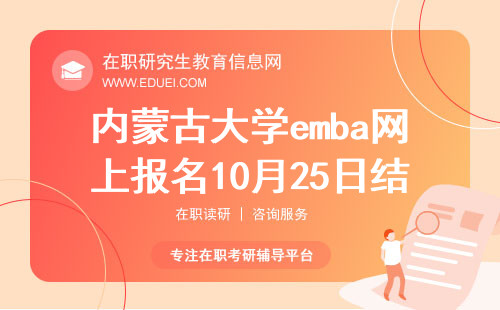 报名还剩14天！2024年内蒙古大学emba网上报名10月25日结束！