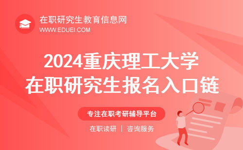 点击直达：2024年重庆理工大学在职研究生报名入口链接：https://yz.chsi.com.cn/