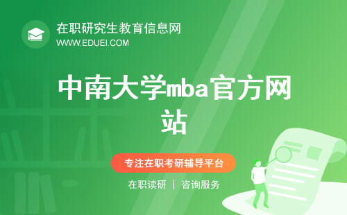 中南大学mba官方网站（https://bs.csu.edu.cn/jxxm/MBA.htm）