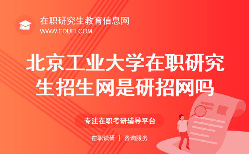 2024北京工业大学在职研究生招生网是研招网吗？
