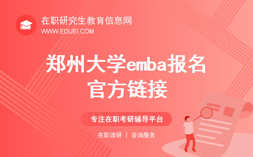 郑州大学emba报名官方链接（https://yz.chsi.com.cn/）
