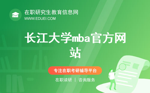 长江大学mba官方网站（https://jjglxy.yangtzeu.edu.cn/）