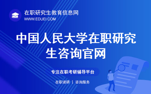 2024中国人民大学在职研究生咨询官网 中国人民大学在职研究生招生网报名