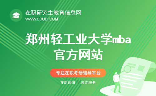 郑州轻工业大学mba官方网站（http://jgxy.zzuli.edu.cn/）