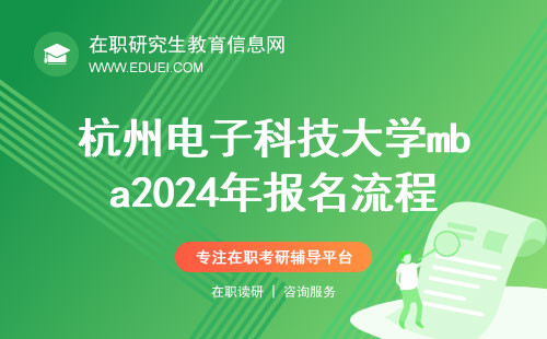杭州电子科技大学mba2024年报名流程说明