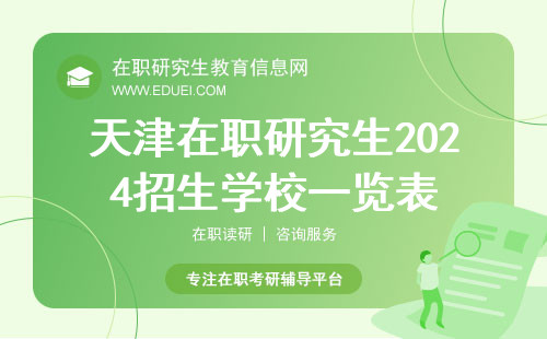 天津在职研究生2024招生学校一览表（天津在职研究生学校名单）