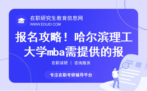 报名攻略！2024哈尔滨理工大学mba需提供的报名材料有啥？