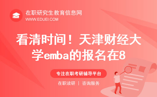 看清时间！2024天津财经大学emba的报名在8号已经开始了！