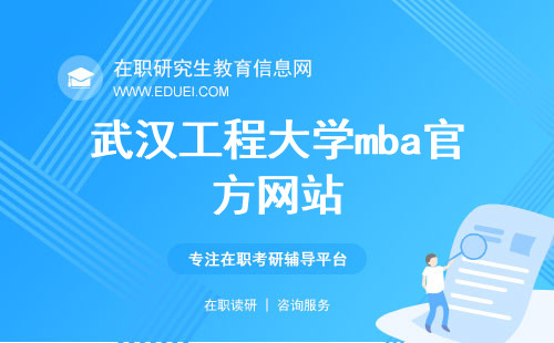 武汉工程大学mba官方网站（https://cm.wit.edu.cn/）