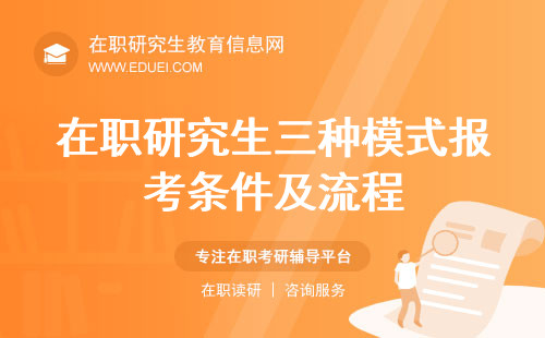 在职考研解析！2024在职研究生三种模式报考条件及流程 附三种模式对比