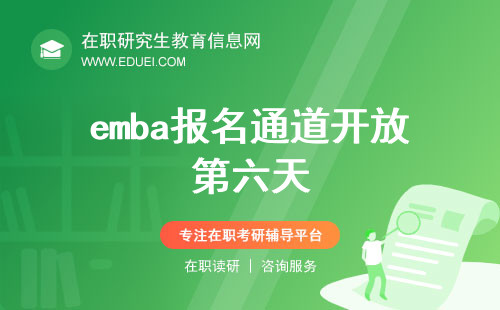 最新进展：emba报名通道开放第六天 emba初试时间及科目已经公布