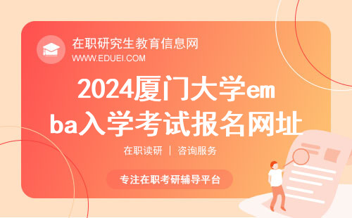 2024年厦门大学emba入学考试报名网址（https://yz.chsi.com.cn/）