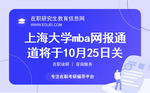 截止在即！上海大学mba网报通道将于10月25日关闭 平台入口https://yz.chsi.com.cn/