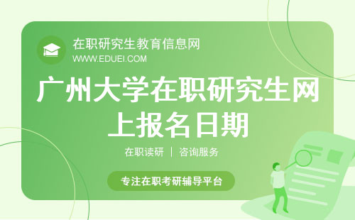 2024年广州大学在职研究生网上报名阶段10月8日至10月25日