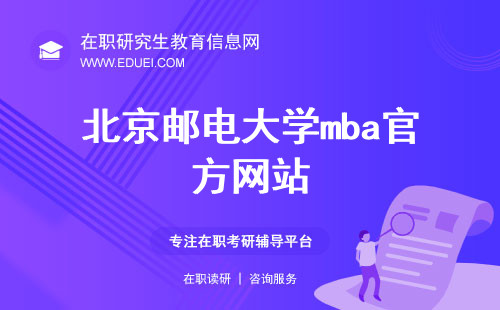 北京邮电大学mba官方网站（https://sem.bupt.edu.cn/）