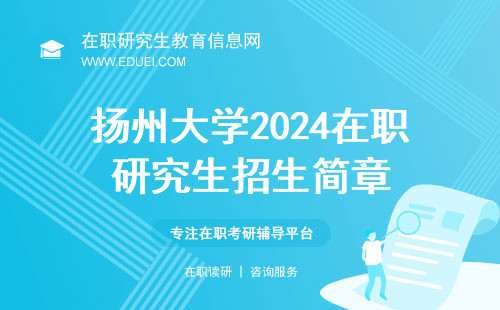扬州大学2024在职研究生招生简章（扬州大学2024在职研究生招生简章公布）