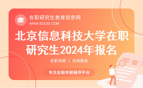 北京信息科技大学在职研究生2024年报名流程