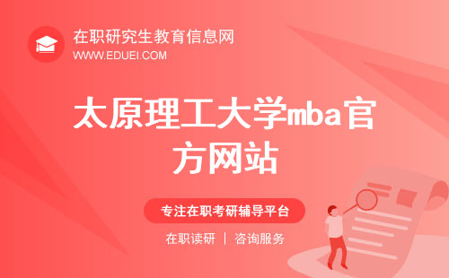 太原理工大学mba官方网站（http://jjglxy.tyut.edu.cn/zyxwjy/MBA.htm）