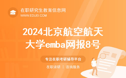 2024北京航空航天大学emba网报8号开始 北航emba网报常见失败原因汇总
