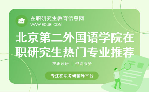 2024北京第二外国语学院在职研究生热门专业推荐