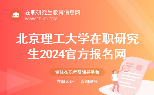 北京理工大学在职研究生2024官方报名网址https://yz.chsi.com.cn/