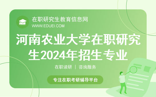 河南农业大学在职研究生2024年招生专业目录