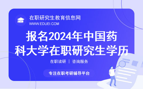 报名2024年中国药科大学在职研究生必须有本科学历吗？附报名图解