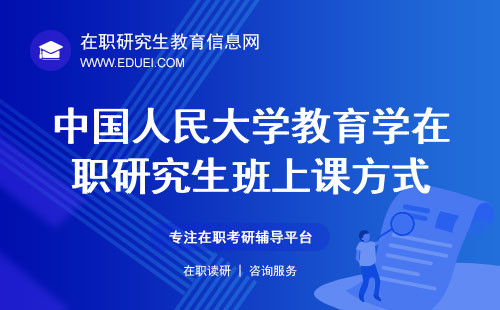 中国人民大学教育学在职研究生班上课方式 2024人大教育学在职研专业方向一览