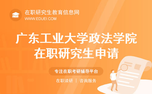 开始了！广东工业大学政法学院在职研究生接受线上申请 填报入口https://yz.chsi.com.cn/