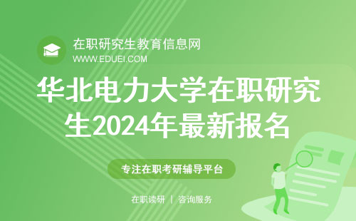 华北电力大学在职研究生2024年最新报名要求解析