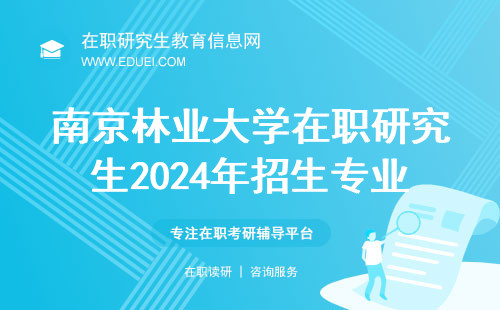 南京林业大学在职研究生2024年招生专业介绍