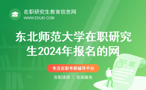 东北师范大学在职研究生2024年报名的网站（https://yz.chsi.com.cn/）