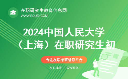 2024年中国人民大学（上海）法学院在职研究生初试日期是12月23日至24日
