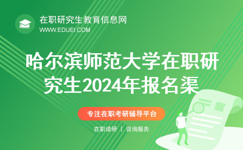 哈尔滨师范大学在职研究生2024年报名渠道（https://yz.chsi.com.cn/）